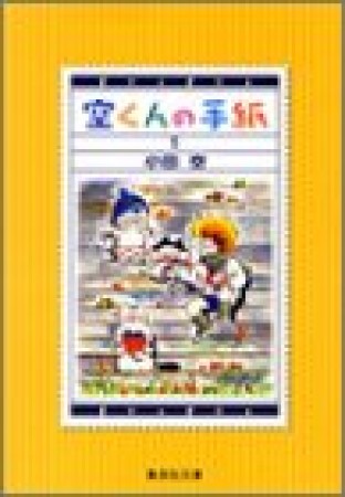 空くんの手紙 コミック版1巻の表紙