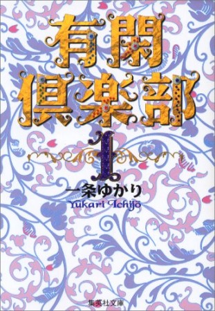 有閑倶楽部 コミック版1巻の表紙