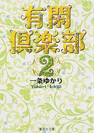 有閑倶楽部 コミック版2巻の表紙