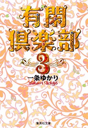 有閑倶楽部 コミック版3巻の表紙