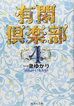 有閑倶楽部 コミック版4巻の表紙