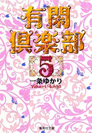 有閑倶楽部 コミック版5巻の表紙