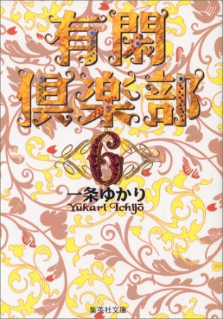 有閑倶楽部 コミック版6巻の表紙