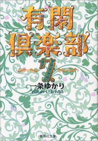 有閑倶楽部 コミック版7巻の表紙