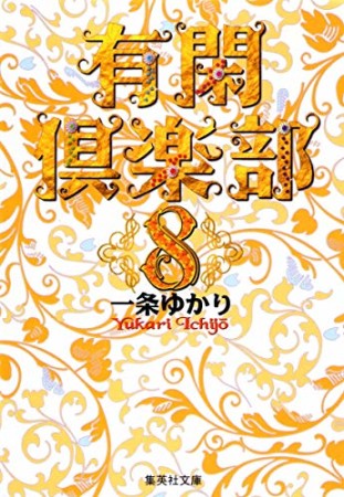 有閑倶楽部 コミック版8巻の表紙