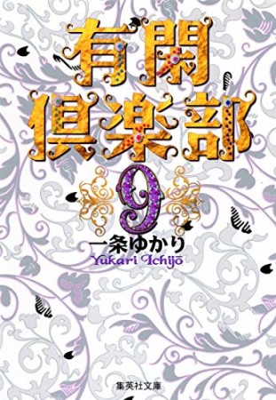 有閑倶楽部 コミック版9巻の表紙