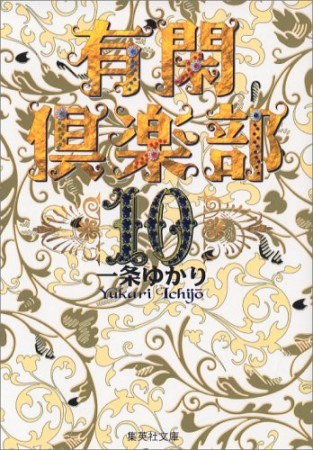 有閑倶楽部 コミック版10巻の表紙