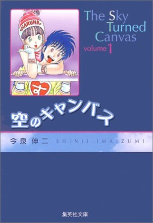 空のキャンバス コミック版1巻の表紙