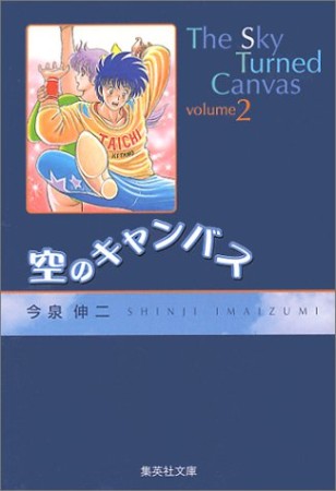 空のキャンバス コミック版2巻の表紙