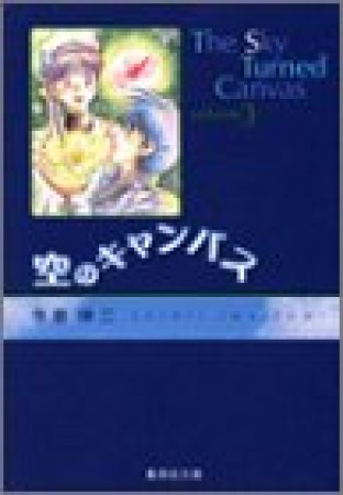 空のキャンバス コミック版3巻の表紙