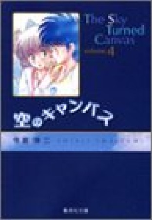 空のキャンバス コミック版4巻の表紙