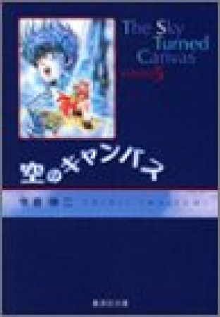 空のキャンバス コミック版5巻の表紙