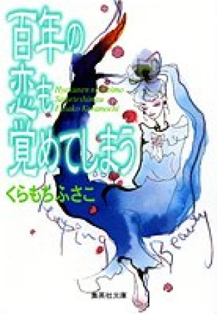 百年の恋も覚めてしまう コミック版1巻の表紙