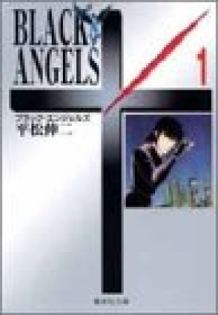 ブラック・エンジェルズ コミック版1巻の表紙
