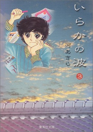 いらかの波 コミック版3巻の表紙