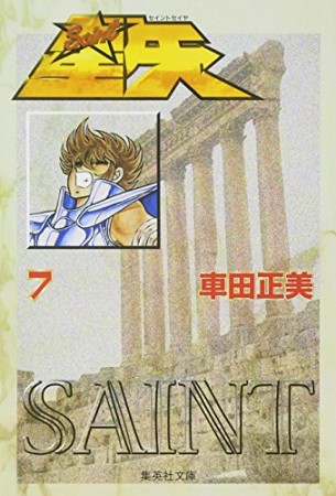 聖闘士星矢 文庫版7巻の表紙