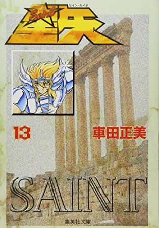 聖闘士星矢 文庫版13巻の表紙