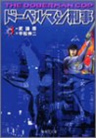 ドーベルマン刑事 コミック版3巻の表紙