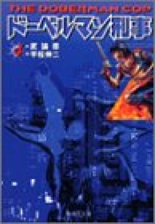 ドーベルマン刑事 コミック版4巻の表紙