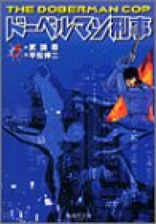 ドーベルマン刑事 コミック版5巻の表紙