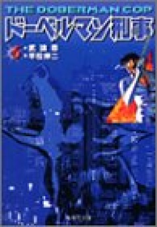 ドーベルマン刑事 コミック版6巻の表紙