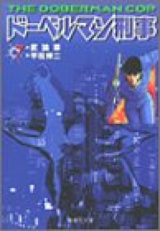 ドーベルマン刑事 コミック版7巻の表紙