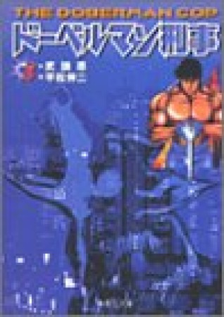 ドーベルマン刑事 コミック版8巻の表紙