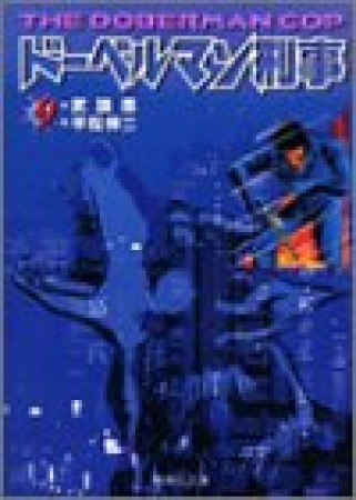 ドーベルマン刑事 コミック版9巻の表紙