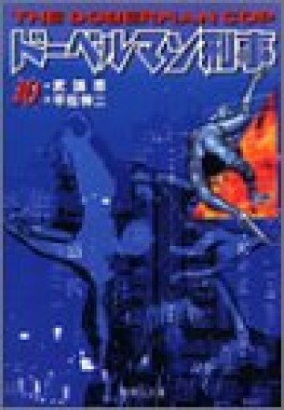 ドーベルマン刑事 コミック版10巻の表紙