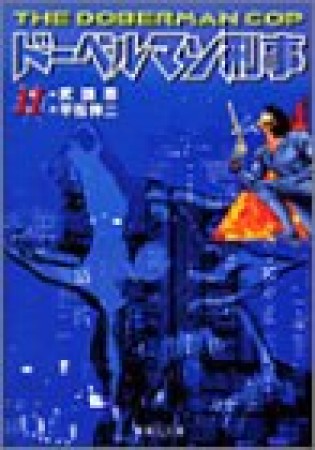 ドーベルマン刑事 コミック版11巻の表紙