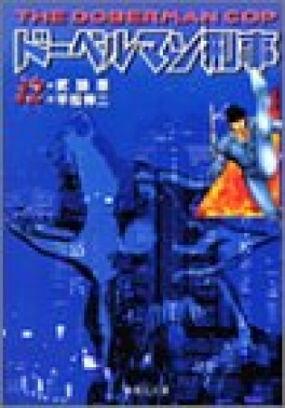 ドーベルマン刑事 コミック版12巻の表紙