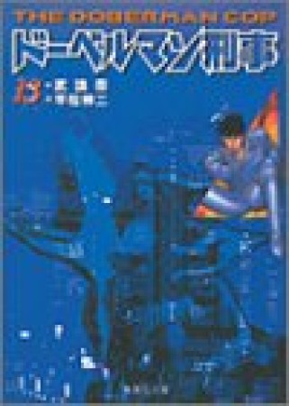 ドーベルマン刑事 コミック版13巻の表紙