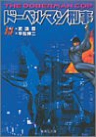 ドーベルマン刑事 コミック版14巻の表紙