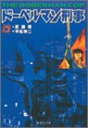 ドーベルマン刑事 コミック版15巻の表紙