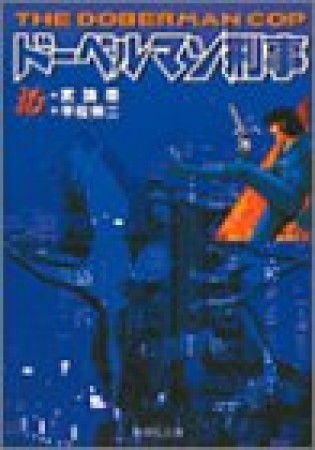 ドーベルマン刑事 コミック版16巻の表紙