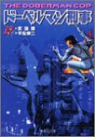 ドーベルマン刑事 コミック版17巻の表紙