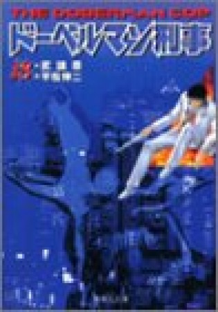 ドーベルマン刑事 コミック版18巻の表紙