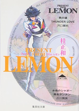 プレゼント フロム Lemon 文庫版 桂正和 のあらすじ 感想 評価 Comicspace コミックスペース