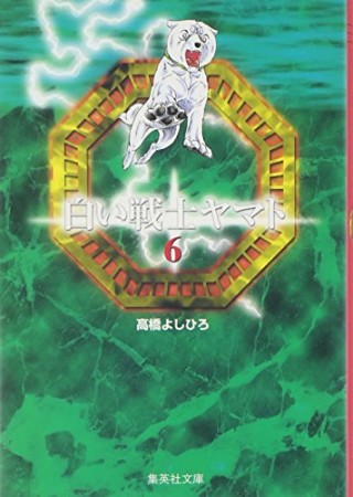 白い戦士ヤマト コミック版6巻の表紙