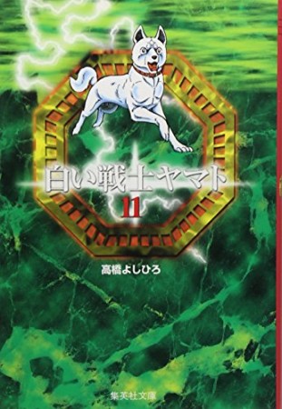 白い戦士ヤマト コミック版11巻の表紙