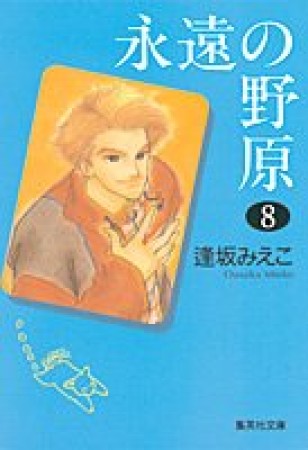 永遠の野原 コミック版8巻の表紙