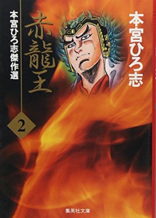 赤龍王2巻の表紙