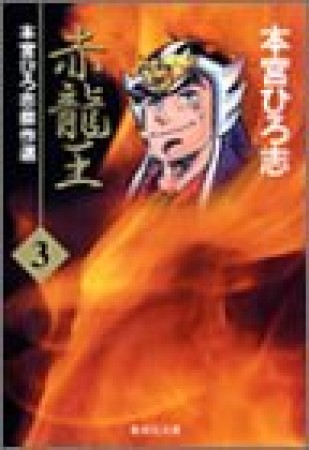 赤龍王3巻の表紙