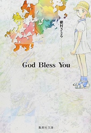 God Bless You コミック版1巻の表紙