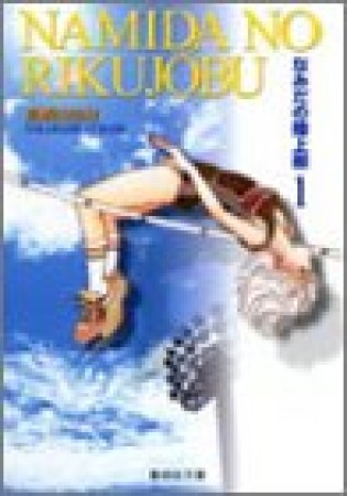 なみだの陸上部 コミック版1巻の表紙