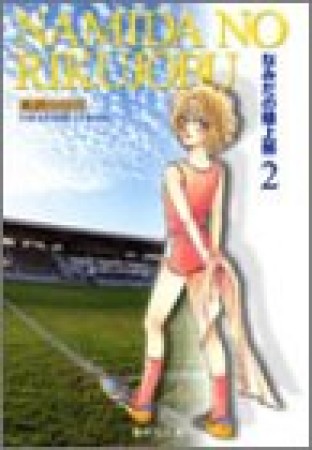 なみだの陸上部 コミック版2巻の表紙
