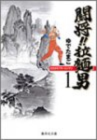 闘将!!拉麺男 たたかえ!! ラーメンマン 文庫版1巻の表紙