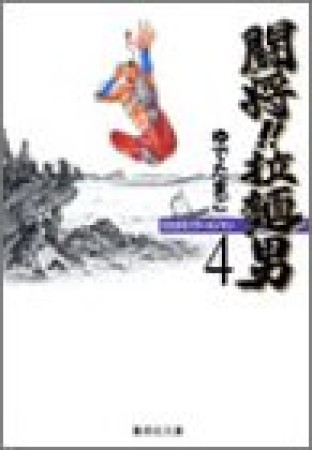 闘将 拉麺男 たたかえ ラーメンマン 文庫版 ゆでたまご のあらすじ 感想 評価 Comicspace コミックスペース