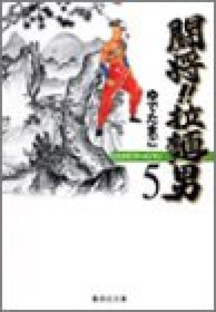 闘将!!拉麺男 たたかえ!! ラーメンマン 文庫版5巻の表紙