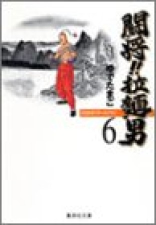 闘将!!拉麺男 たたかえ!! ラーメンマン 文庫版6巻の表紙